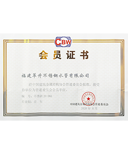 中國建筑金屬結構協(xié)會管道會員證書