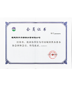 中國城鎮(zhèn)供水排水會員證書