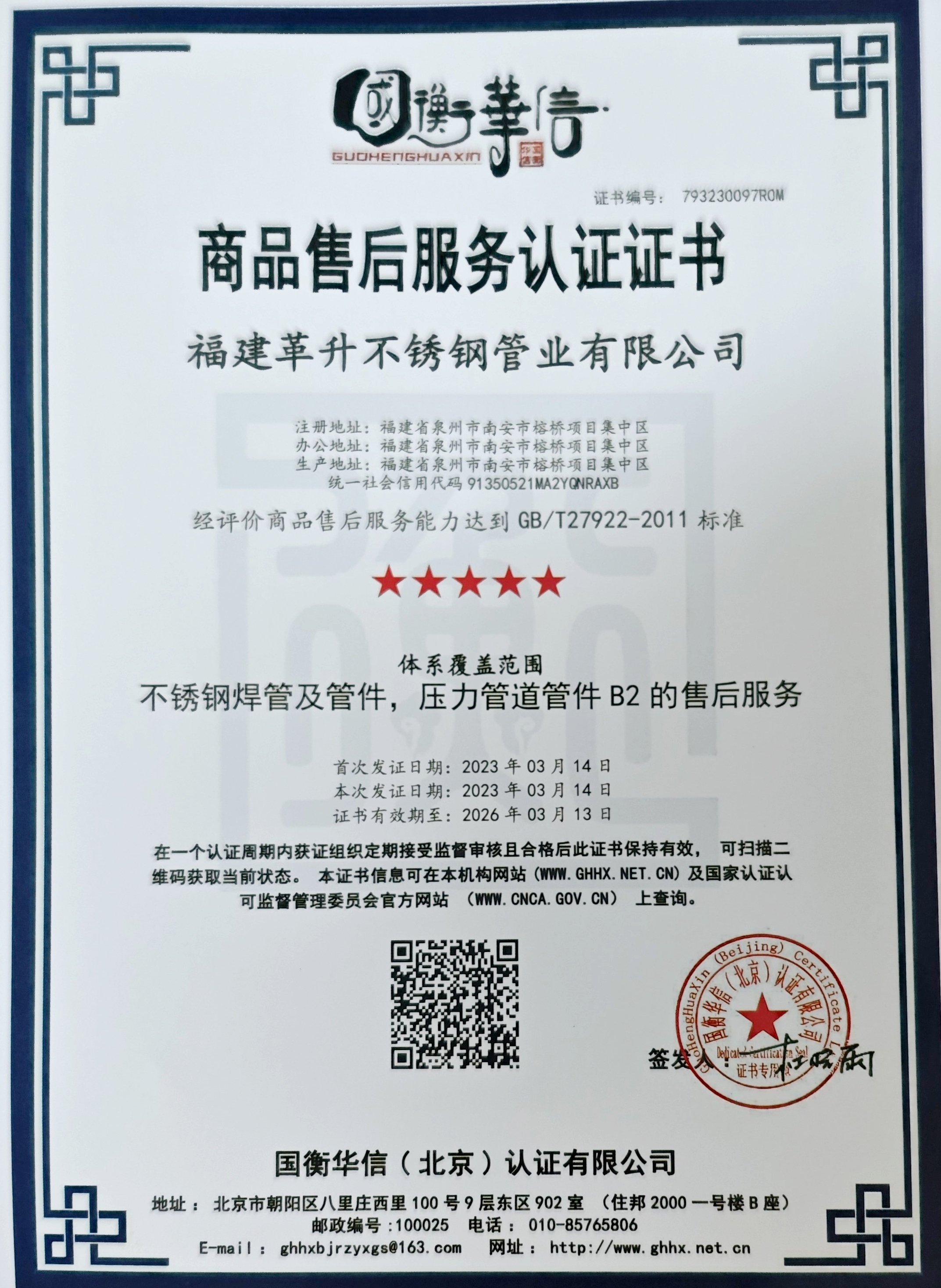 商品售后服務評價認證證書