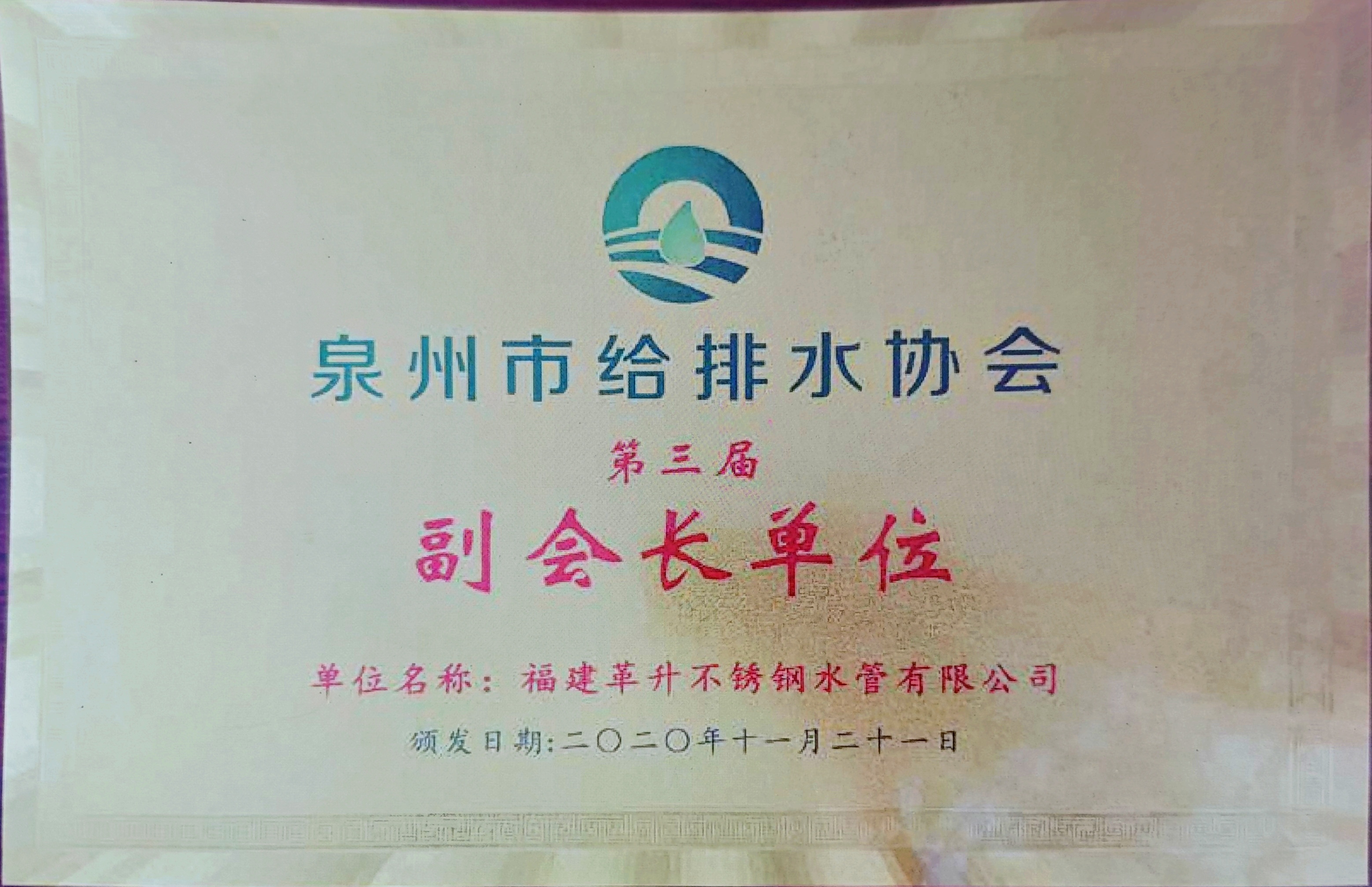 泉州市給排水協(xié)會第三屆副會長單位