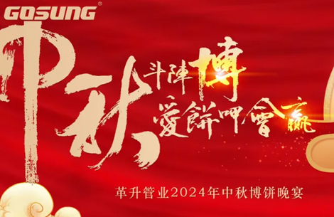 GOSUNG資訊 | 革升人！愛(ài)“博”中秋，斗陣來(lái)buǎ bià！