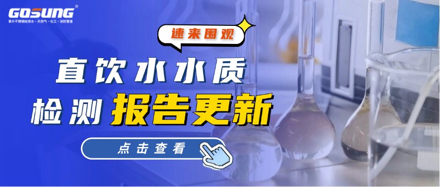GOSUNG資訊丨直飲水水質(zhì)檢測(cè)報(bào)告更新！速來(lái)圍觀(guān)！