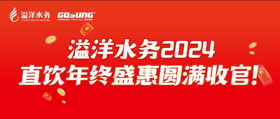 GOSUNG資訊 | 直飲狂歡，健康之選，溢洋水務(wù)2024年度感恩回饋活動(dòng)圓滿(mǎn)落幕！