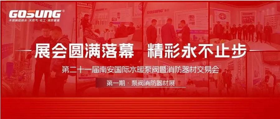 GOSUNG資訊 | 實(shí)力出圈鑄輝煌，革升風(fēng)采耀四方