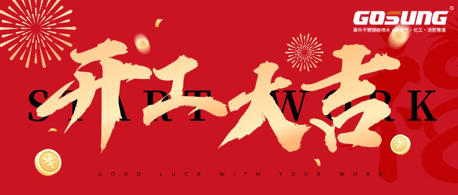 GOSUNG資訊 | 革升啟序，開(kāi)工大吉，共赴全新征途