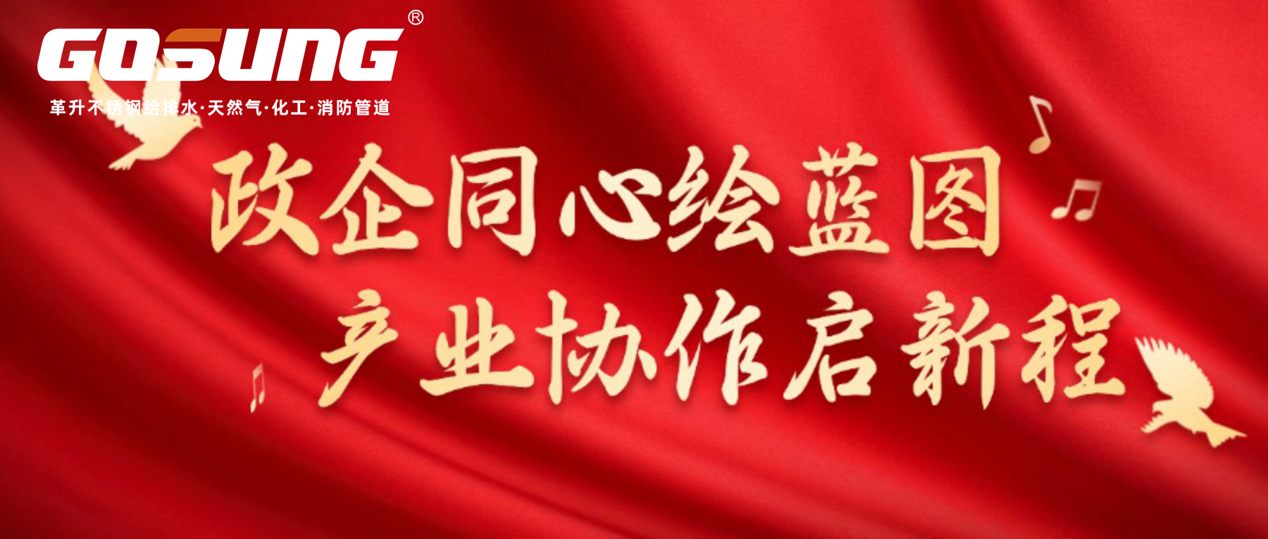 GOSUNG資訊 | 政企同心繪藍(lán)圖，產(chǎn)業(yè)協(xié)作啟新程
