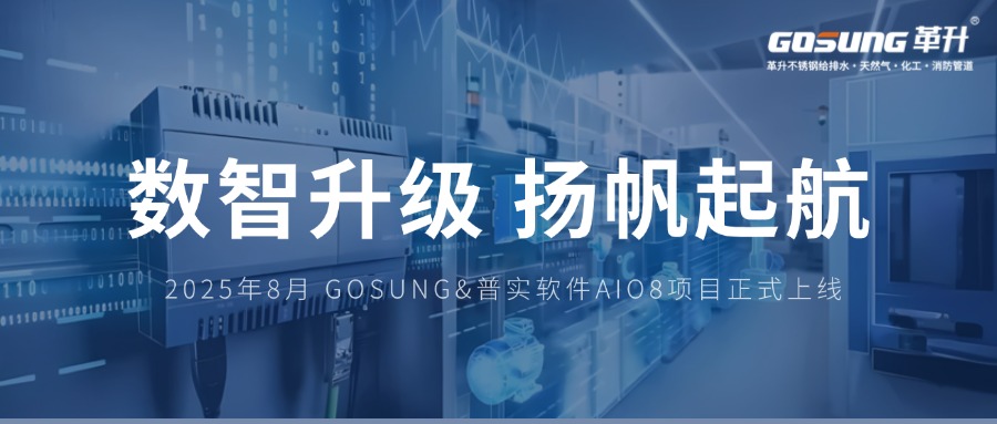 GOSUNG資訊 | 吹響數(shù)字化轉(zhuǎn)型沖鋒號(hào)，開(kāi)啟智能化管理新征程