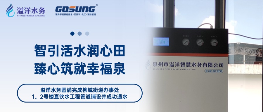 GOSUNG資訊 | 智引活水潤(rùn)心田，臻心筑就幸福泉