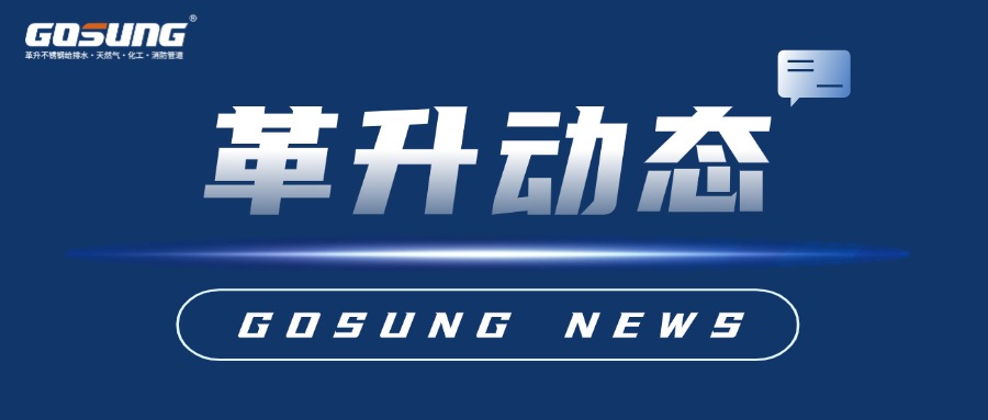 GOSUNG資訊 | 筑牢安全防線(xiàn)，共筑平安未來(lái)