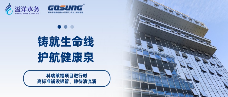 GOSUNG資訊 | 鑄就生命線(xiàn)，護(hù)航健康泉