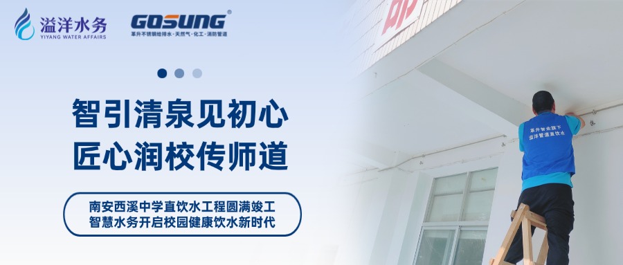 GOSUNG資訊 | 智慧引活水，清泉潤(rùn)教澤