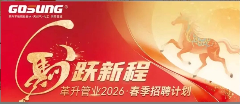 GOSUNG資訊 | 革升管業(yè)2026·春季招聘火熱啟動(dòng)！納新聚賢，“職”等你來(lái)！