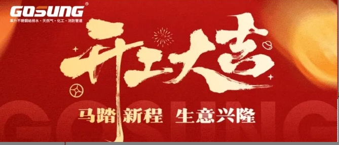 GOSUNG資訊 | 馬踏新程， 2026開(kāi)工大吉，GOSUNG筑夢(mèng)啟新章！