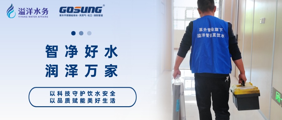 GOSUNG資訊 | 智凈好水，潤(rùn)澤萬(wàn)家