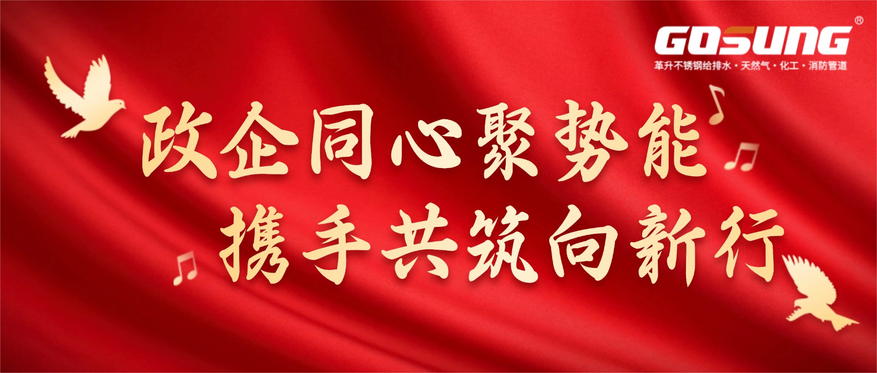 GOSUNG資訊 | 政企同心聚勢(shì)能，攜手共筑向新行